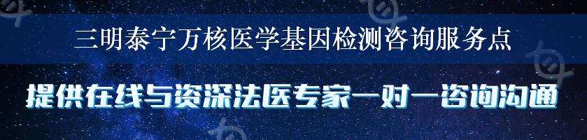 三明泰宁万核医学基因检测咨询服务点